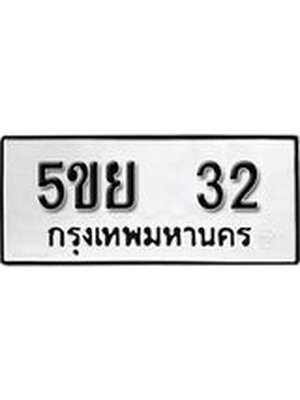 ทะเบียนมงคล 32 - 5ขย 32 ทะเบียนมงคลนำโชค จากกรมขนส่งฯ,5ขย 32