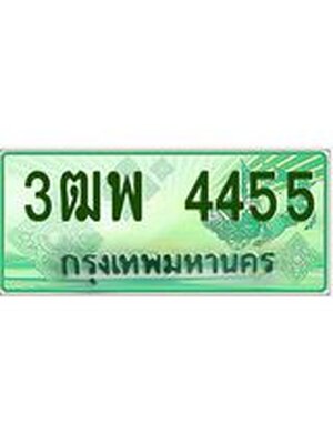 4.ทะเบียนรถกระบะ 4455 เลขประมูล ทะเบียนสวย 3ฒพ 4455