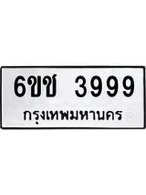 ทะเบียนรถ ทะเบียนรถ 3999 – 6ขช 3999 ทะเบียนสวย จากกรมขนส่ง,6ขช 3999