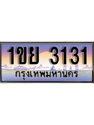 ป้ายประมูลผลรวมดี 19 ทะเบียนรถ 3131 – 1ขย 3131 ขายป้ายทะเบียนรถสวย ,1ขย 3131