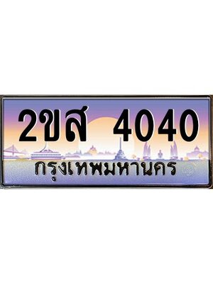 ทะเบียนสวย 4040 ผลรวมดี 19 ป้ายประมูล – 2ขส 4040 พร้อมส่งมอบ-ในราคาพิเศษ