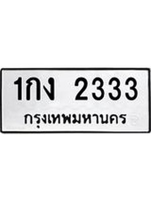 ทะเบียนมงคล 2333 - 1กง 2333 ทะเบียนมงคลนำโชค จากกรมขนส่งฯ, 1กง 2333