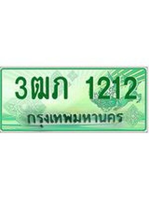 ทะเบียนรถกระบะ 1212 ทะเบียนมงคล 1212 – 3ฒภ 1212 ป้ายประมูลทะเบียนรถกระบะ, 3ฒภ 1212