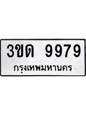 ทะเบียนมงคล 9979 ทะเบียนรถ 9979 – 3ขด 9979 ทะเบียนมงคล จากกรมขนส่งฯ, 3ขด 9979