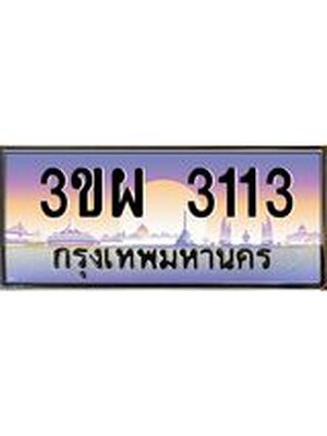 ทะเบียนรถ 3113 เลขประมูล ทะเบียนสวย 3113 – 3ขผ 3113 ทะเบียนประมูล ทะเบียนขนส่ง,3ขผ 3113