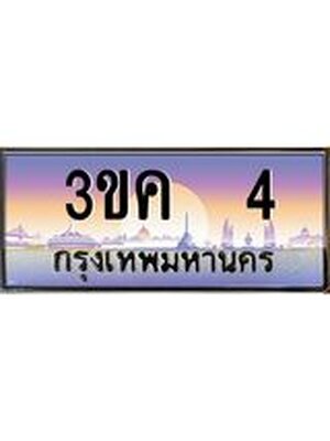ทะเบียนรถ 4 เลขประมูล ทะเบียนสวย 3ขค 4 OKdee นะครับ