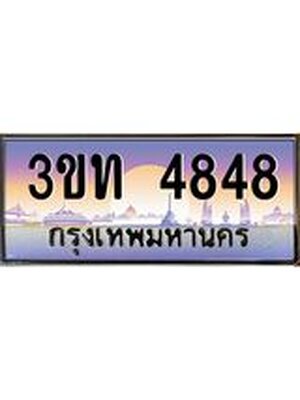 ทะเบียนรถ 4848, เลขประมูล ทะเบียนสวย – 3ขท 4848 ,ทะเบียนประมูล ทะเบียนขนส่ง, 3ขท 4848