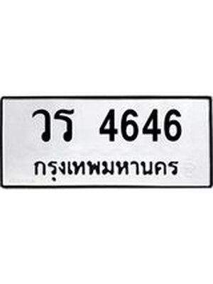 ทะเบียนมงคล 4646 ทะเบียนรถ 4646 – วร 4646 ทะเบียนสวย หมวดเก่า จากกรมขนส่ง, วร 4646