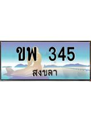 ทะเบียนสงขลา,สงขลา 345 ,ป้ายประมูล, - ขพ 345 สงขลา,ป้ายประมูลสงขลา