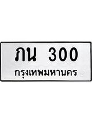 ทะเบียนมงคล 300 ทะเบียนรถ 300 – ภน 300 ทะเบียนสวย หมวดเก่า จากกรมขนส่ง, ภน 300
