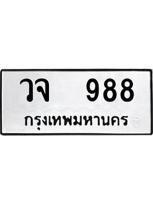 ทะเบียนมงคล 988 ทะเบียนรถ 988 – วจ 988 ทะเบียนมงคล จากกรมขนส่ง,วจ 988