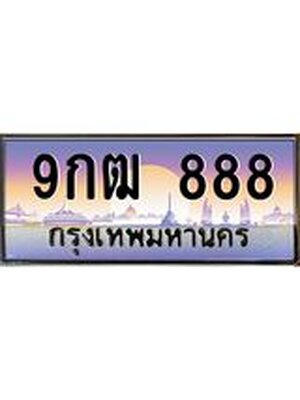ทะเบียนรถ 888 เลขประมูล ทะเบียนสวย 9กฒ 888 จากกรมขนส่ง