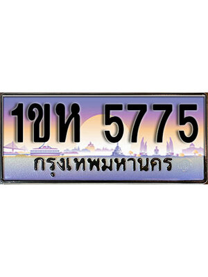 ทะเบียนประมูล 5775 ทะเบียน 5775 – 1ขห 5775 ทะเบียนมงคลผลรวมดี 32 จากกรมขนส่งฯ ,1ขห 5775