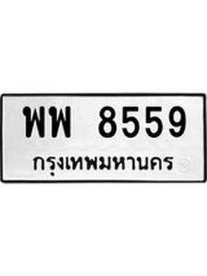 ทะเบียนมงคล 8559 ทะเบียนรถ 8559 – พพ 8559 ทะเบียนสวย หมวดเก่า จากกรมขนส่ง,พพ 8559