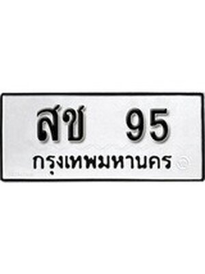 ทะเบียนมงคล 95 ทะเบียนรถ 95 – สช 95 ทะเบียนหมวดเก่า จากกรมขนส่ง, สช 95