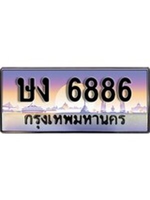 ทะเบียนรถ 6886 ป้ายประมูล 6886– ษง 6886 พร้อมส่งมอบ จากกรมขนส่ง,License Plate, ษง 6886