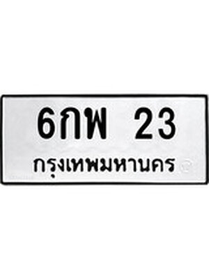 ทะเบียนมงคล 23 ทะเบียนรถ 23 – 6กพ 23 ทะเบียนมงคล จากกรมขนส่งฯ, 6กพ 23