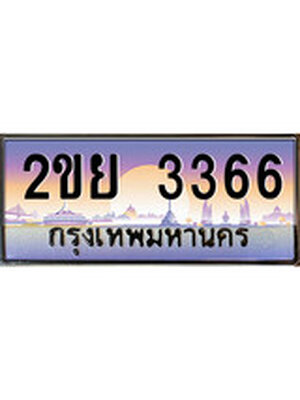 ทะเบียนรถ 3366 , เลขประมูล ทะเบียนสวย – 2ขย 3366 , ทะเบียนประมูล ทะเบียนขนส่ง, 2ขย 3366