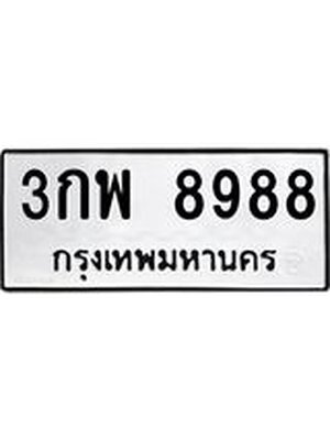 ทะเบียนสวย 8988 ทะเบียนรถ 8988 – 3กพ 8988 ผลรวมดี 45 ทะเบียนมงคล กรมขนส่งฯ,3กพ 8988
