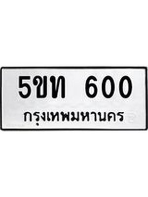 ทะเบียนมงคล 600 ทะเบียนรถ 600 - 5ขท 600 ทะเบียนมงคลนำโชค จากกรมขนส่งฯ, 5ขท 600