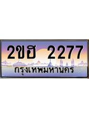 เลขทะเบียน 2277 ป้ายประมูล – 2ขฮ 2277 พร้อมส่งมอบ ในราคาพิเศษ ,2ขฮ 2277