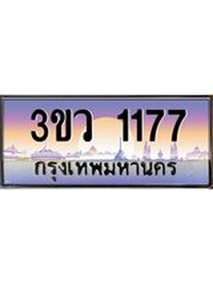 ทะเบียนรถ 1177 เลขประมูล ทะเบียนสวย 1177 – 3ขว 1177 ทะเบียนประมูล ทะเบียนขนส่ง, 3ขว 1177