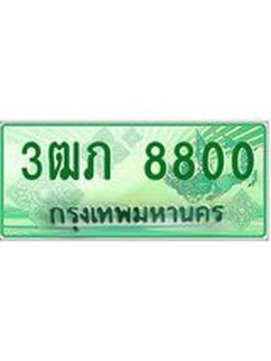 ทะเบียนรถกระบะ 8800 ผลรวมดี 23 – 3ฒภ 8800 ป้ายประมูลทะเบียนรถกระบะ, 3ฒภ 8800