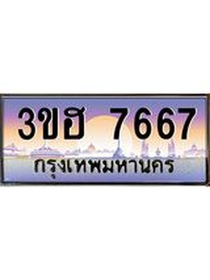 ทะเบียน 7667 ผลรวมดี 36 ทะเบียนรถ 7667 - 3ขฮ 7667 ทะเบียนประมูลมงคล จากกรมขนส่ง,3ขฮ 7667