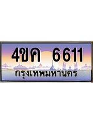 ทะเบียนรถ 6611, เลขประมูล ผลรวมดี 24 ทะเบียนสวย – 4ขค 6611,ทะเบียนประมูล ทะเบียนขนส่ง, 4ขค 6611