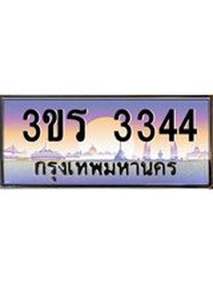 ทะเบียนรถ 3344 ป้ายประมูล –3ขร 3344 พร้อมส่งมอบ จากกรมขนส่ง,License Plate,3ขร 3344