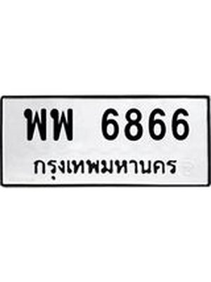 ทะเบียนมงคล 6866 ทะเบียนรถ 6866 – พพ 6866 ทะเบียนสวย หมวดเก่า จากกรมขนส่ง,พพ 6866