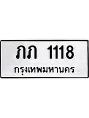ทะเบียนมงคล 1118 ทะเบียนรถ 1118 – ภภ 1118 ทะเบียนสวย หมวดเก่า จากกรมขนส่ง,ภภ 1118