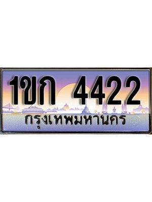 ทะเบียน 4422 ทะเบียนรถ l 1ขก 4422 l ทะเบียนประมูลเลขสวย จากกรมขนส่งฯ ,1ขก 4422