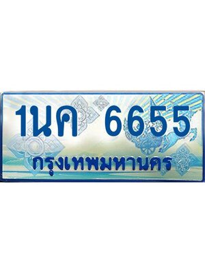 ผลรวมดี 32, ป้ายทะเบียนรถตู้ 6655,ทะเบียนรถตู้มงคล – 1นค 6655 ทะเบียนรถตู้เลขประมูลจากกรมขนส่ง