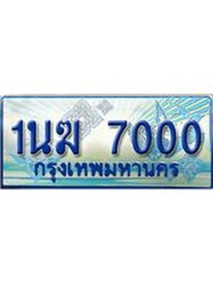 ป้ายทะเบียนรถตู้ 7000,ทะเบียนรถตู้มงคล – 1นฆ 7000 ทะเบียนรถตู้เลขประมูลจากกรมขนส่ง,1นฆ 7000