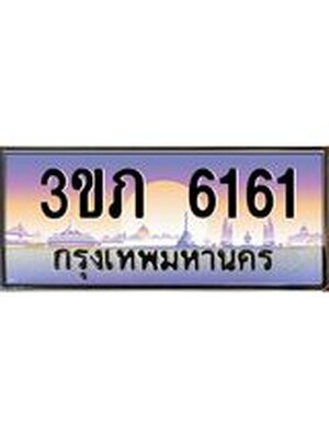 ทะเบียนรถ 6161, เลขประมูล ทะเบียนสวย – 3ขภ 6161,ทะเบียนประมูล ทะเบียนขนส่ง, 3ขภ 6161