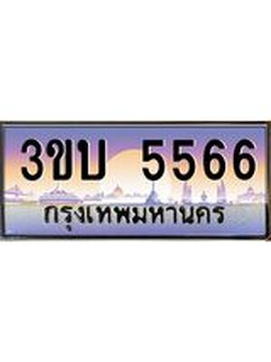 ทะเบียนรถ 5566 เลขประมูล ทะเบียนสวย 5566– 3ขบ 5566 ทะเบียนประมูล ทะเบียนขนส่ง,3ขบ 5566