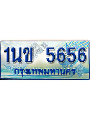 ทะเบียน 5656 ทะเบียนรถตู้ 5656 – 1นข 5656 ทะเบียนรถตู้ป้ายฟ้าเลขประมูล,1นข 5656