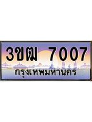 ทะเบียนประมูลมงคล 7007 ทะเบียน 7007 – 3ขฒ 7007 ทะเบียนมงคล จากกรมขนส่งฯ ,3ขฒ 7007