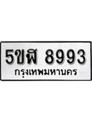 รับจองทะเบียนรถหมวดใหม่ 5ขฬ 8993 ทะเบียนมงคล ผลรวมดี 41 จากกรมขนส่ง