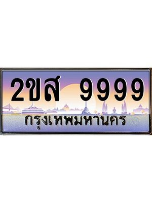 ทะเบียนสวย 9999 ป้ายประมูล – 2ขส 9999 พร้อมส่งมอบ-ในราคาพิเศษ