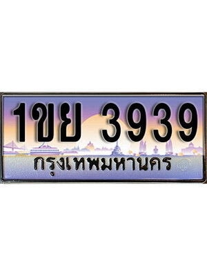 เลขทะเบียน 3939 ป้ายประมูล – 1ขย 3939 เลขสวยเหนือระดับ ในราคาพิเศษ,1ขย 3939