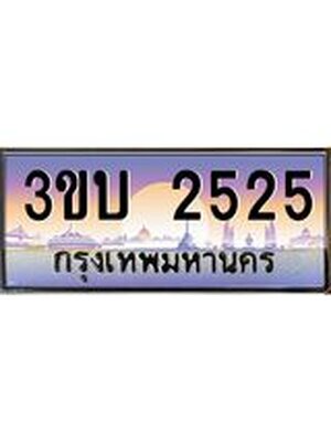 ทะเบียนรถ 2525 เลขประมูล ทะเบียนสวย 2525– 3ขบ 2525 ทะเบียนประมูล ทะเบียนขนส่ง,3ขบ 2525