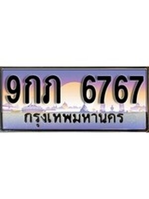 ทะเบียนรถ 6767 ทะเบียนประมูล 6767– 9กภ 6767 ทำนายทะเบียนรถ,9กภ 6767