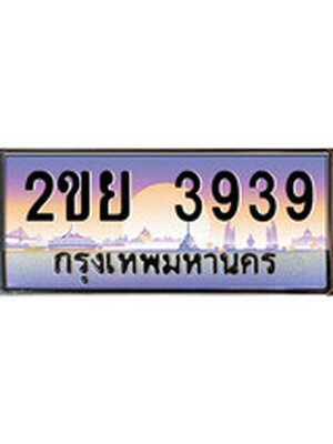 ทะเบียนประมูล 3939 , ผลรวมดี 24, ทะเบียนรถ 3939 – 2ขย 3939 ,ทะเบียนมงคลเลขสวย จากกรมขนส่งฯ, 2ขย 3939