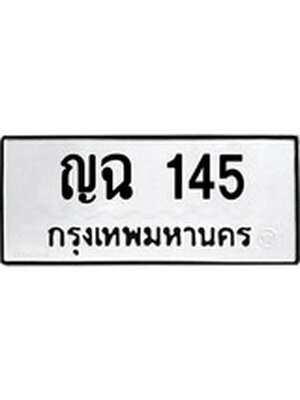 ทะเบียนมงคล 145 ทะเบียนรถ 145 – ญฉ 145 ทะเบียนสวย หมวดเก่า จากกรมขนส่ง, ญฉ 145