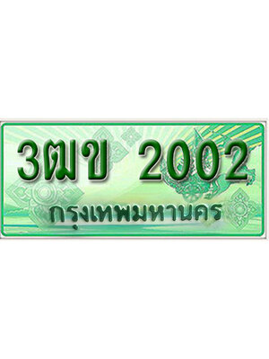 ทะเบียนรถกระบะ 2002 – 3ฒข 2002 ป้ายเขียวทะเบียนรถกระบะ,3ฒข 2002