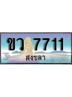 ทะเบียนสงขลา,สงขลา 7711 ,ป้ายประมูล, ขว 7711 สงขลา,ป้ายประมูลสงขลา, ผลรวมดี 24