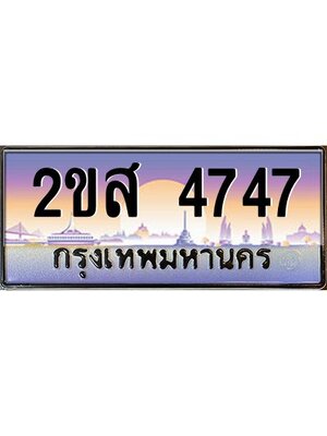 ทะเบียนสวย 4747 ป้ายประมูล – 2ขส 4747 พร้อมส่งมอบ-ในราคาพิเศษ