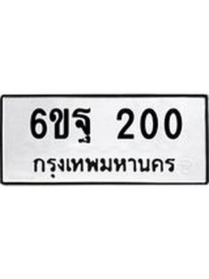ทะเบียนมงคล 200 ทะเบียนรถ 200 - 6ขฐ 200 ทะเบียนมงคลนำโชค จากกรมขนส่งฯ, 6ขฐ 200